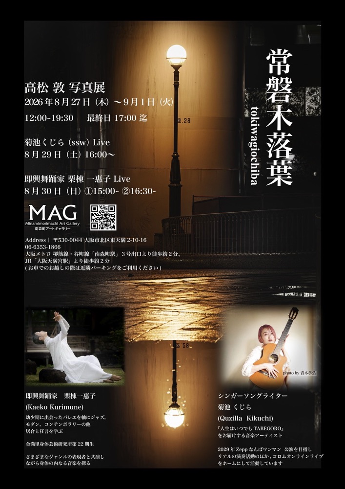 高松敦 写真展「常磐木落葉」にて